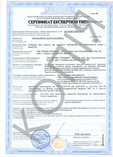 Сертифікат відповідності на зимовий спецодяг